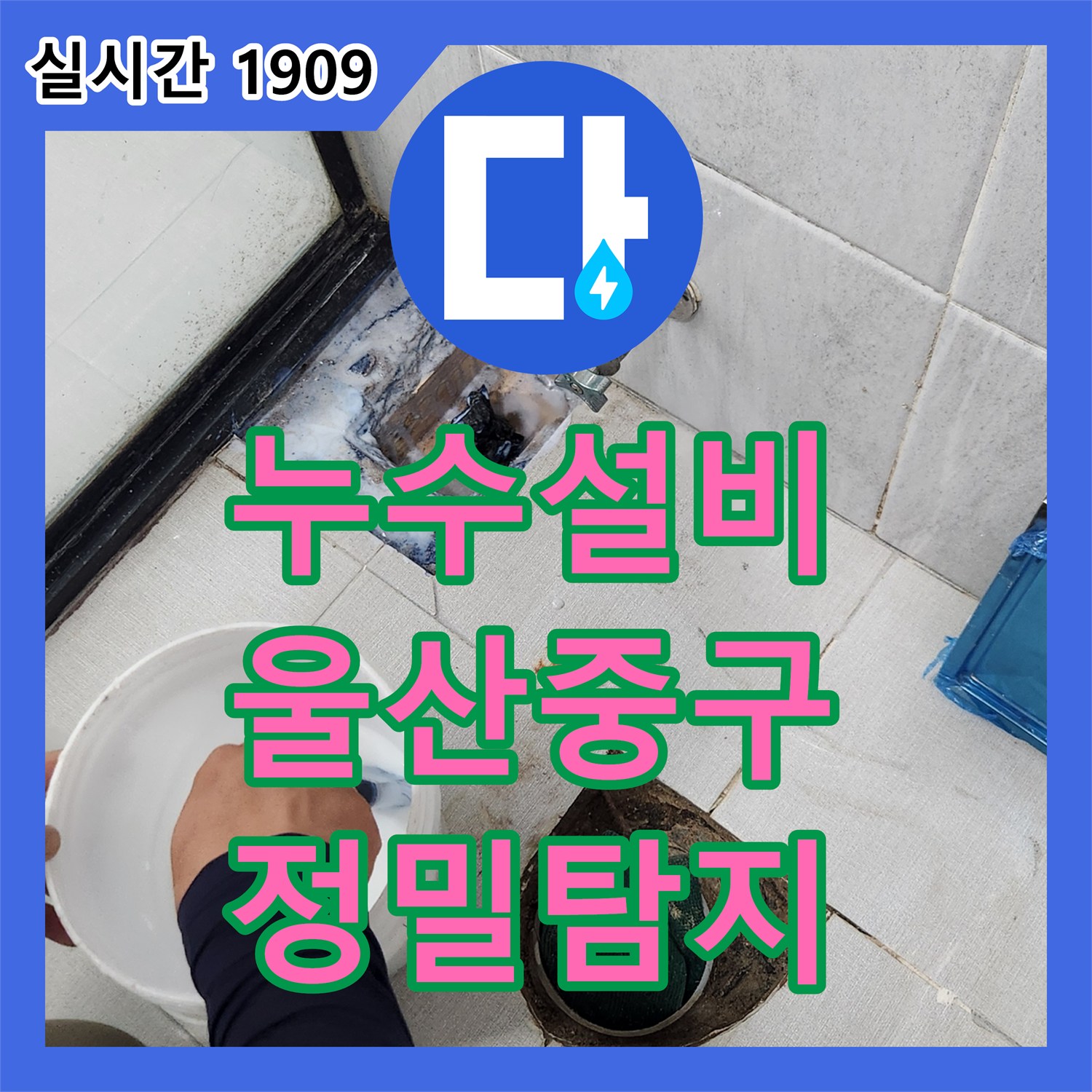누수설비업체에서 세면대 주변 물 고임 누수 문제를 정밀 탐지하여 해결해 드린 울산광역시 중구 현장