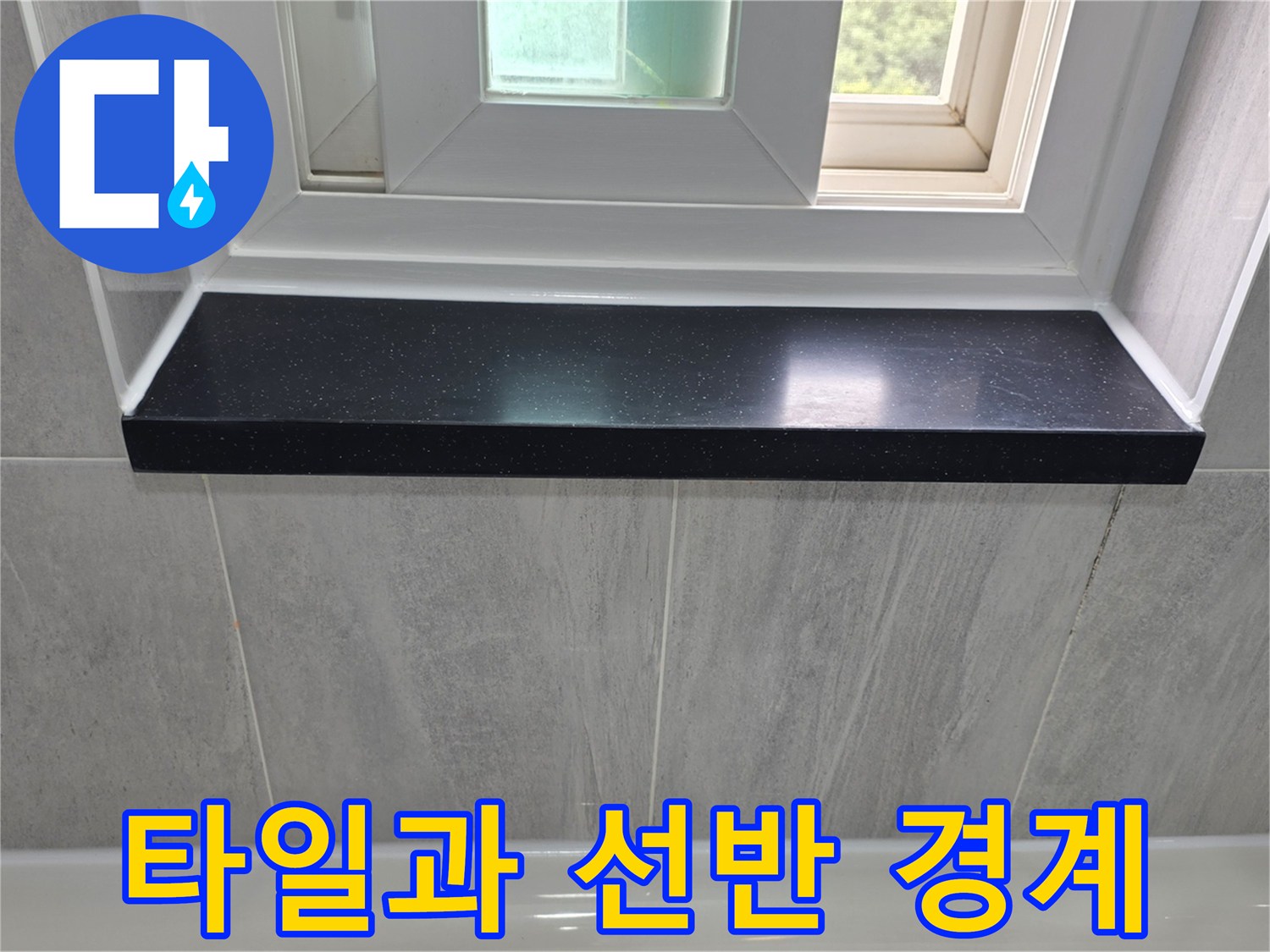 밝은-회색-타일-및-검은색-선반-접합부