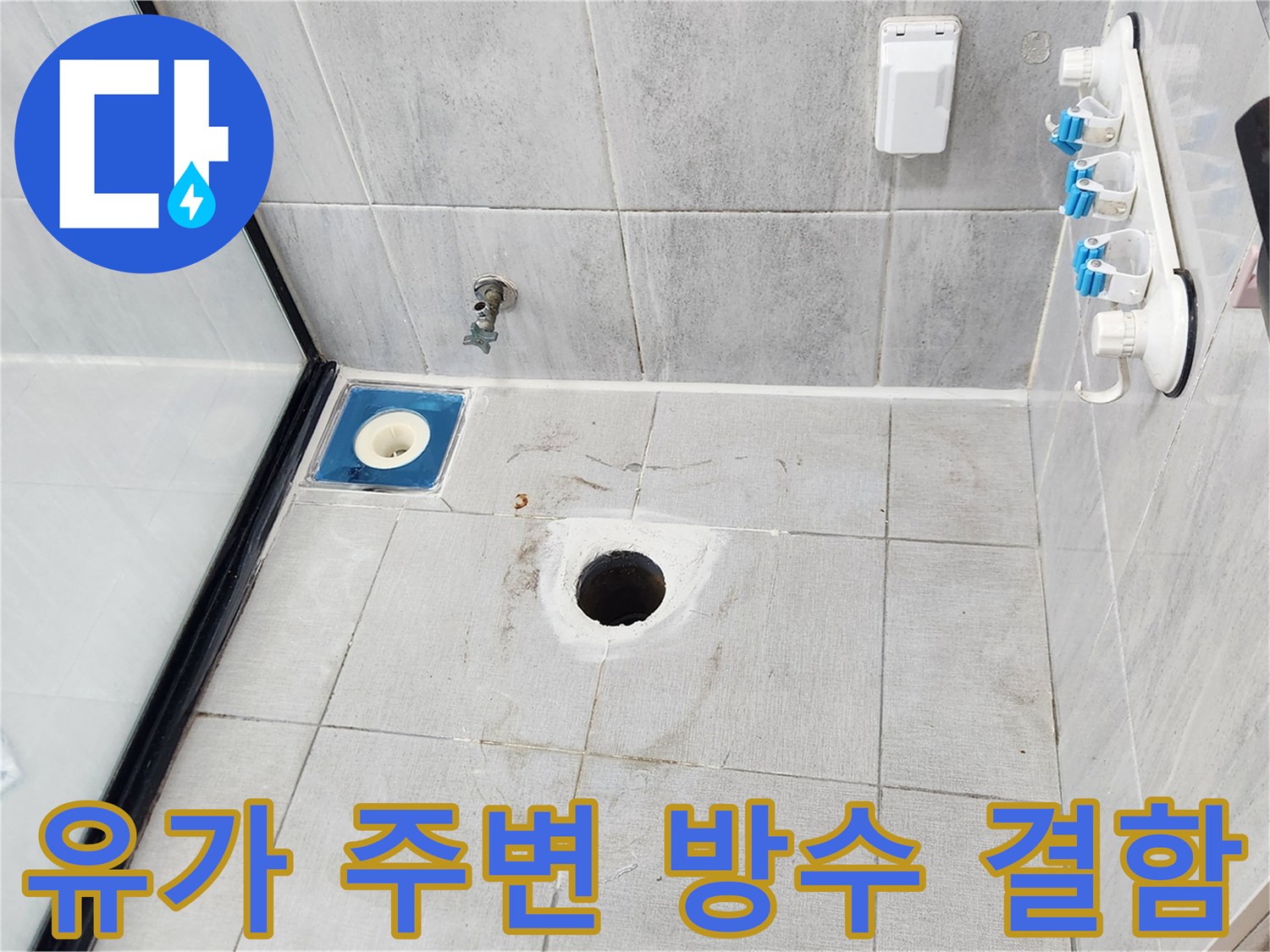 배수구 유가-주변 타일 이격 상태 촬영