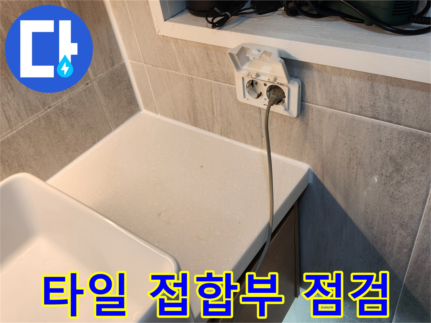 세면대-및-벽면-타일-접합부-수분-상태