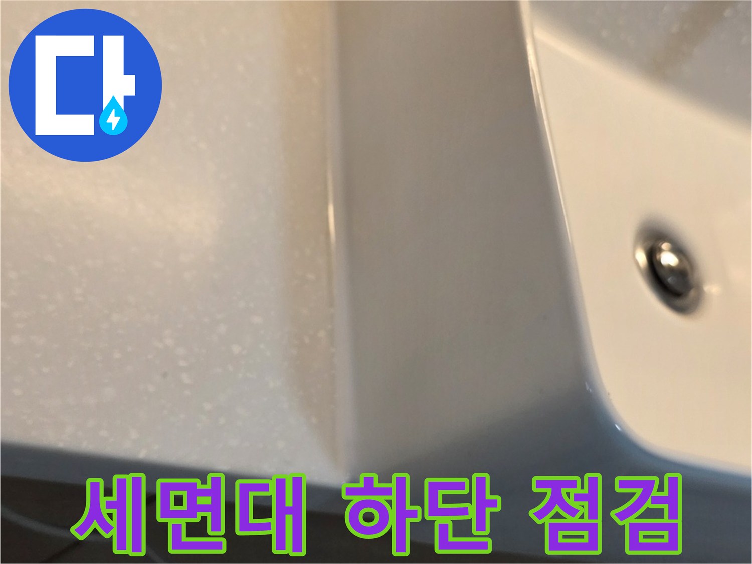 세면대-하단-배관-주변-상태-점검
