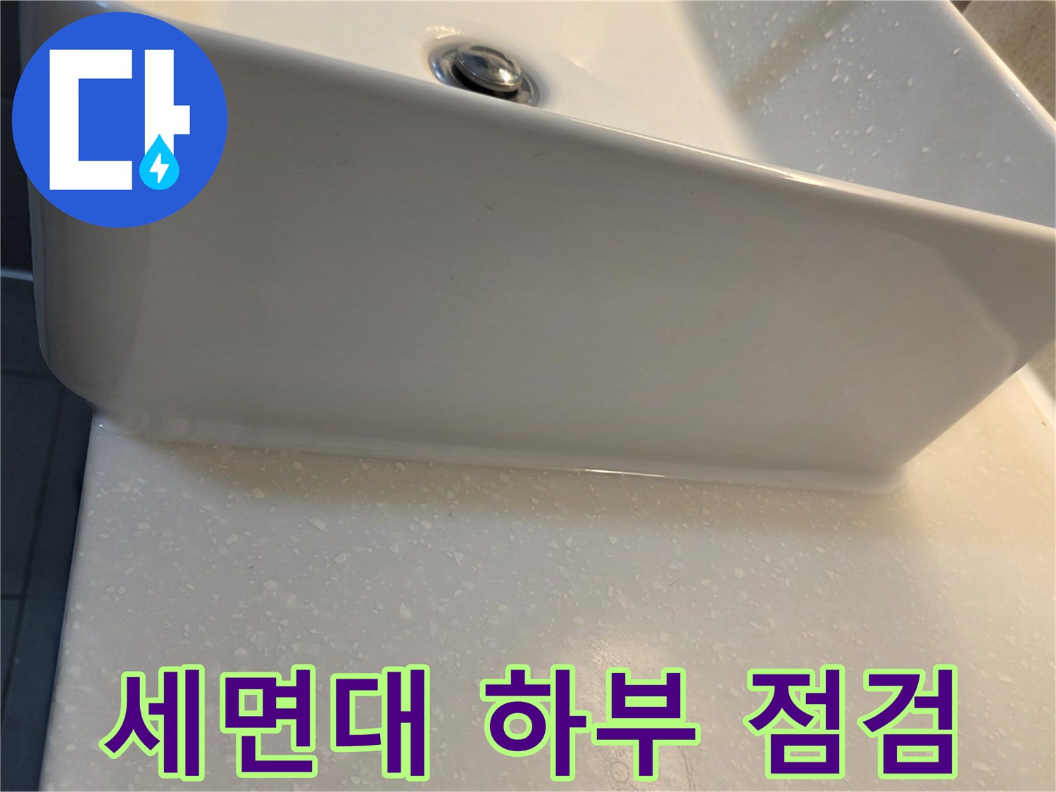 세면대-하단-배수구-주변-점검-사진