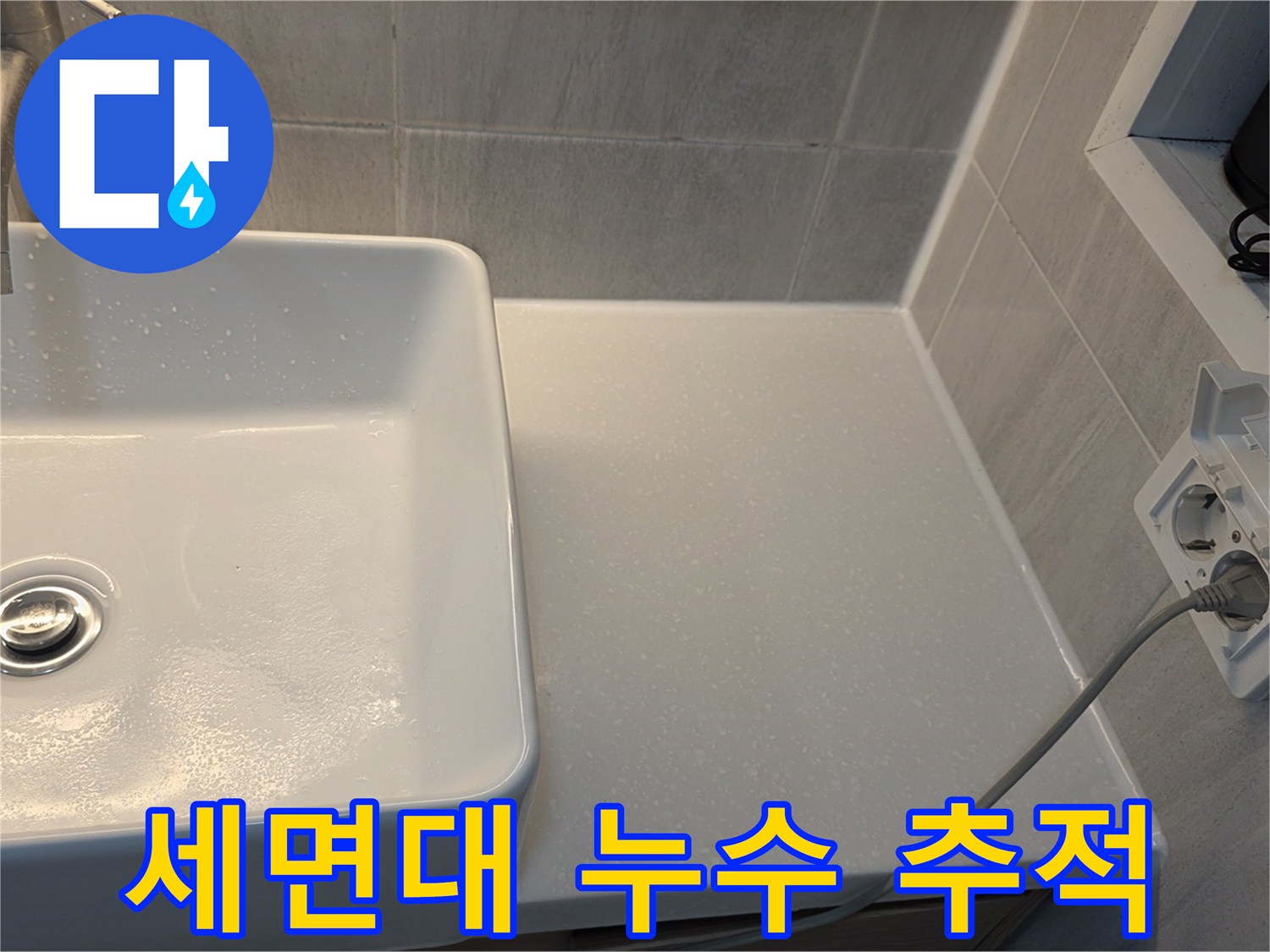 세면대-하단-벽면-접합부-상태-점검