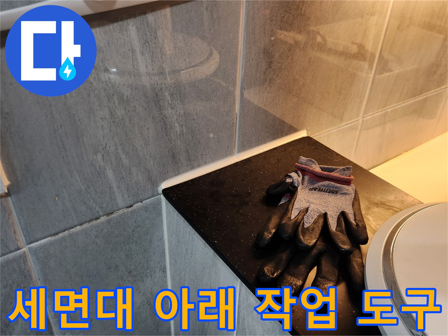 세면대 하단 타일 벽면과 장갑의 위치