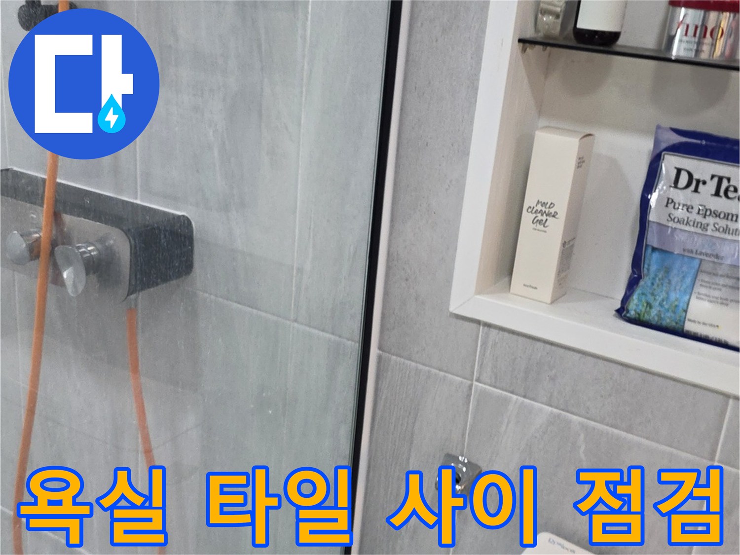 세면대-하단-타일-틈새-누수-진단-중