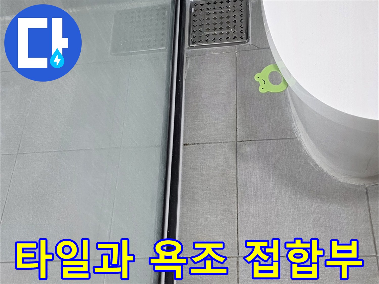 욕실-벽면-타일-및-배수구-유가