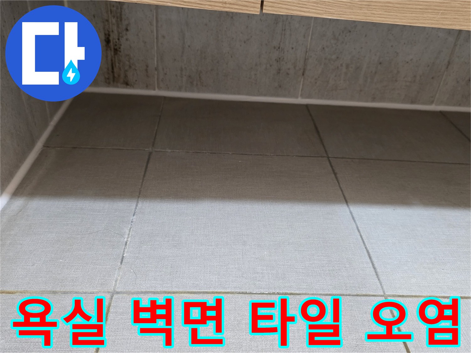 욕실-벽체-타일-하단의-곰팡이와-물때