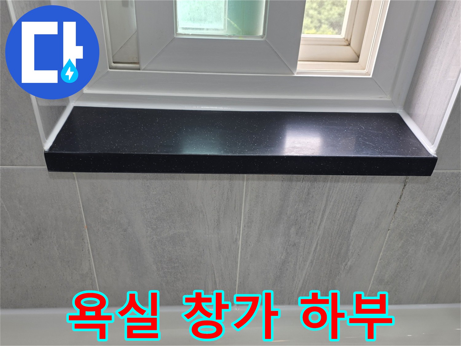 욕실-창문-하단-대리석-선반-및-타일-상태
