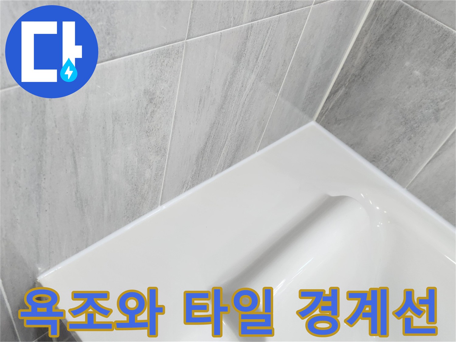 욕조-상단부-마감재와-벽면-타일의-연결부