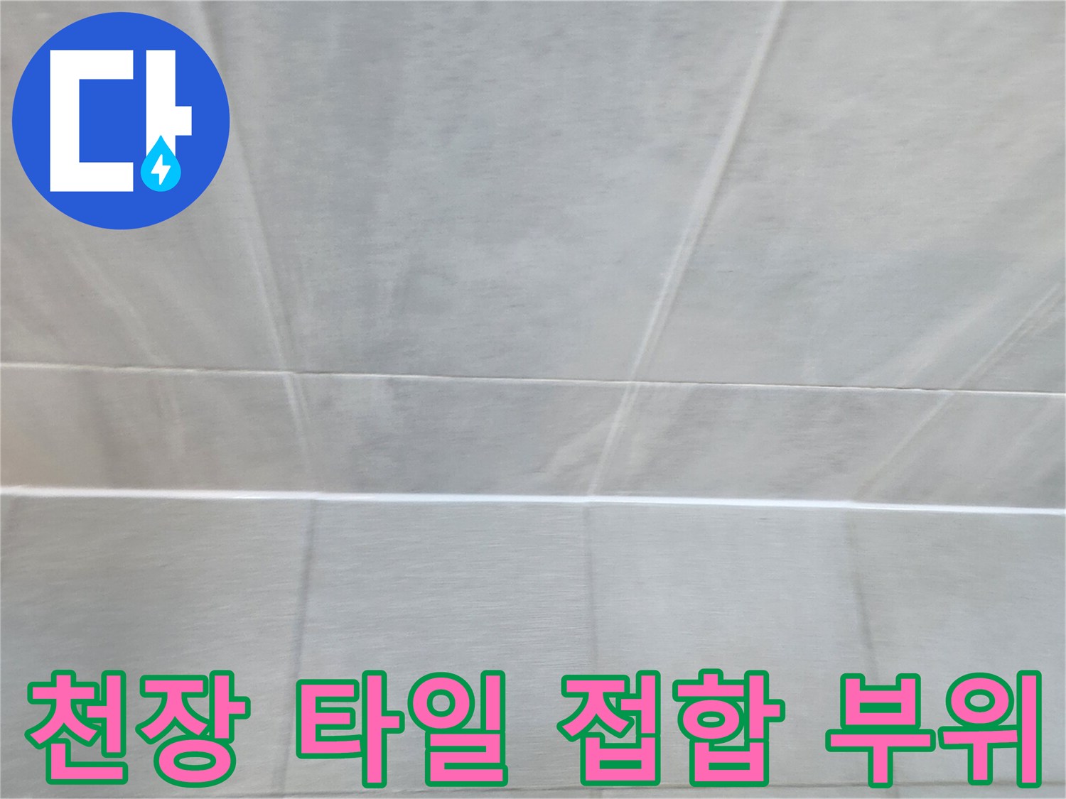 점검 중인-욕실 천장 타일 구간