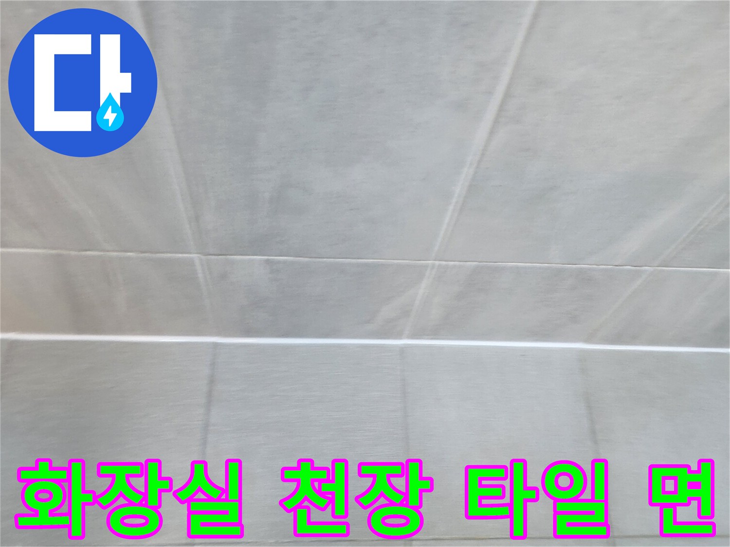 점검을-위해-촬영한-욕실-천장-타일-표면