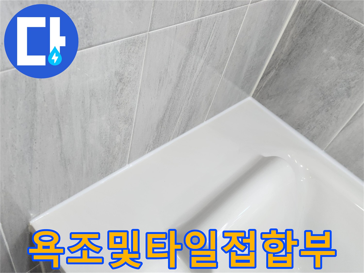 하얀색-욕조와-회색-벽면-타일의-경계-구간