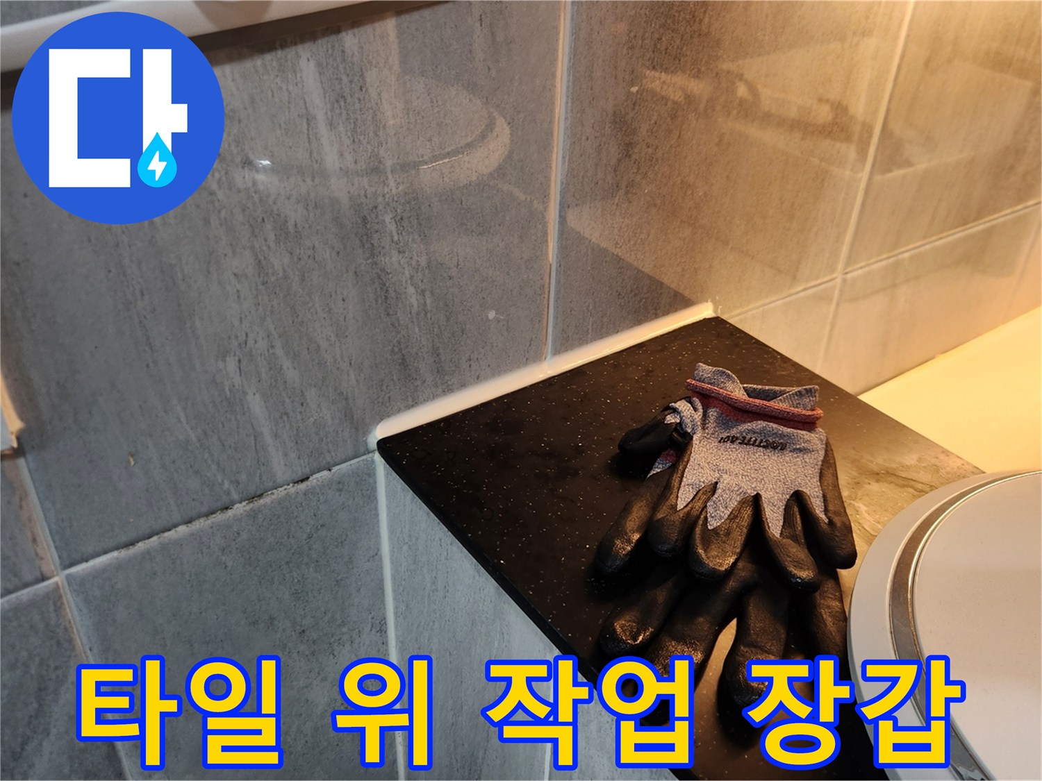 현장 점검용 장갑이 놓인 타일 선반