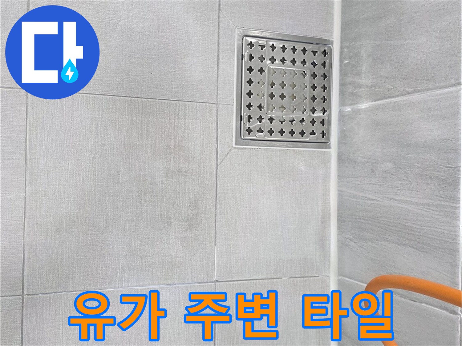 화장실-배수구-유가-주변-타일-상태