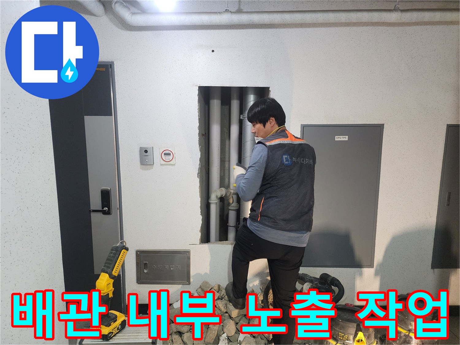 누수 지점 확인을 위해 비트 조적벽을 파쇄한 모습