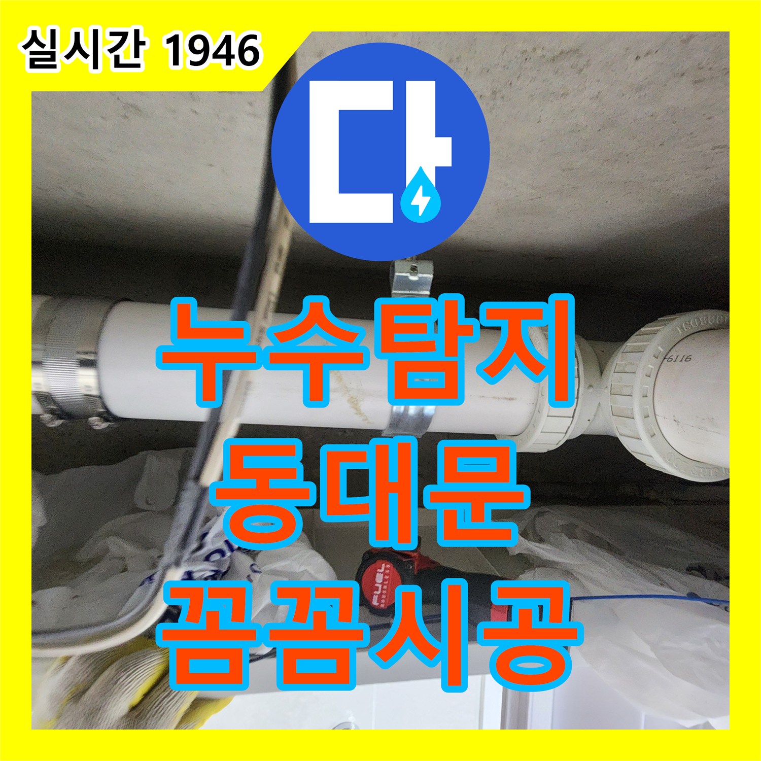 누수탐지비용 발생한 누수 피해, 신속한 탐지와 효율적인 보수 공사 진행 동대문구