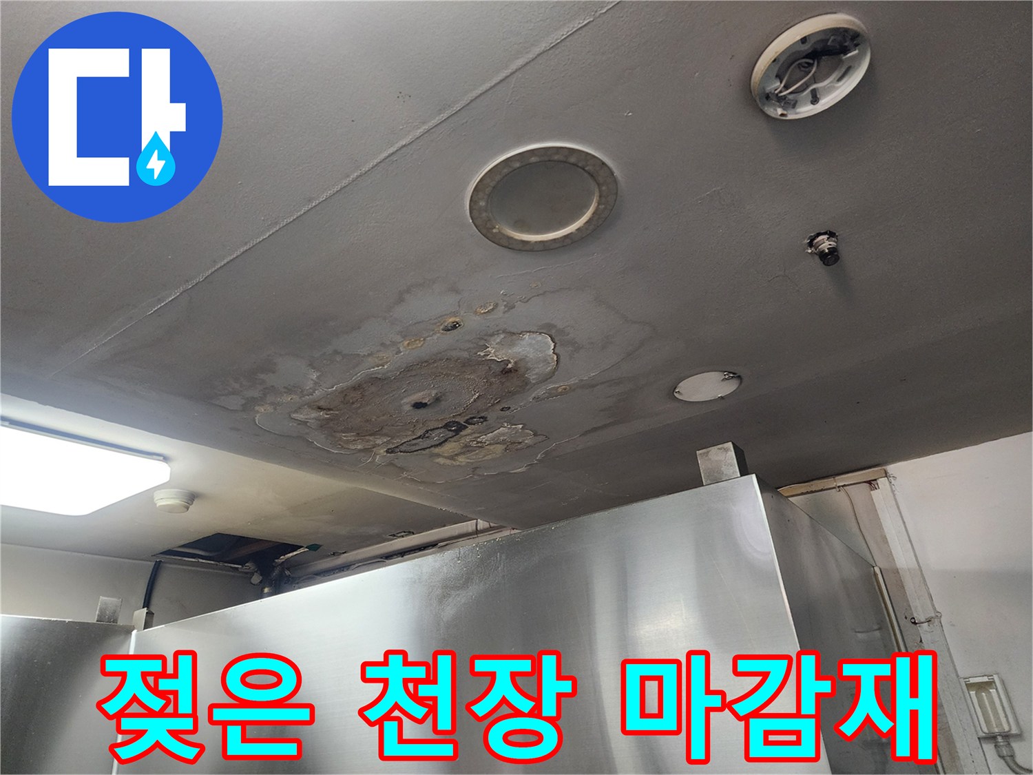 물샘 현상으로 인해 얼룩지고 변색된 천장 마감 부위