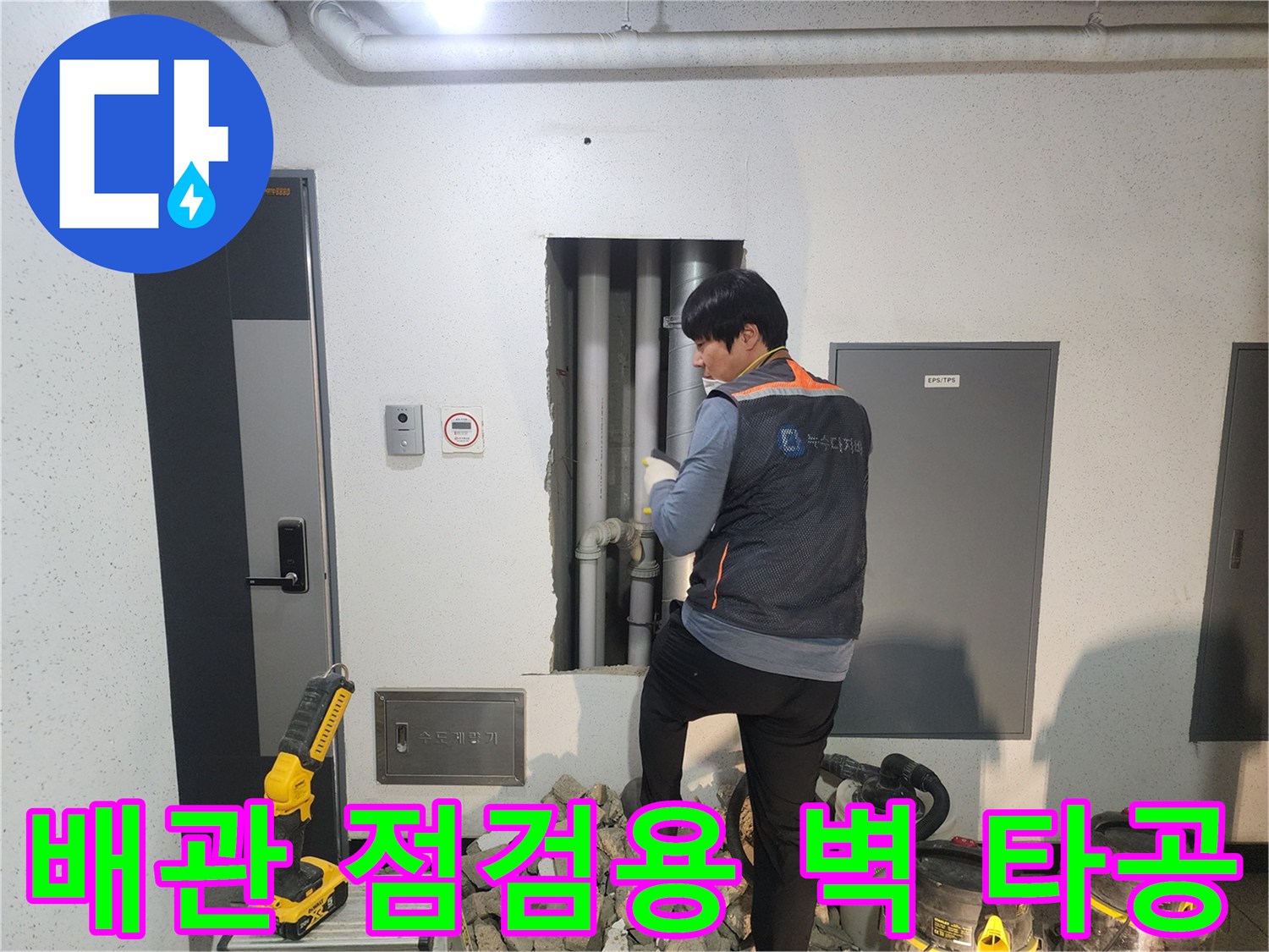 배관 노출을 위한-조적벽 파쇄 작업