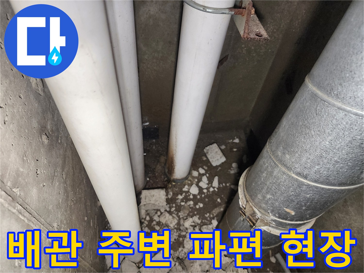 배관-주변에-흩어진-조적-잔해물과-금속-배관