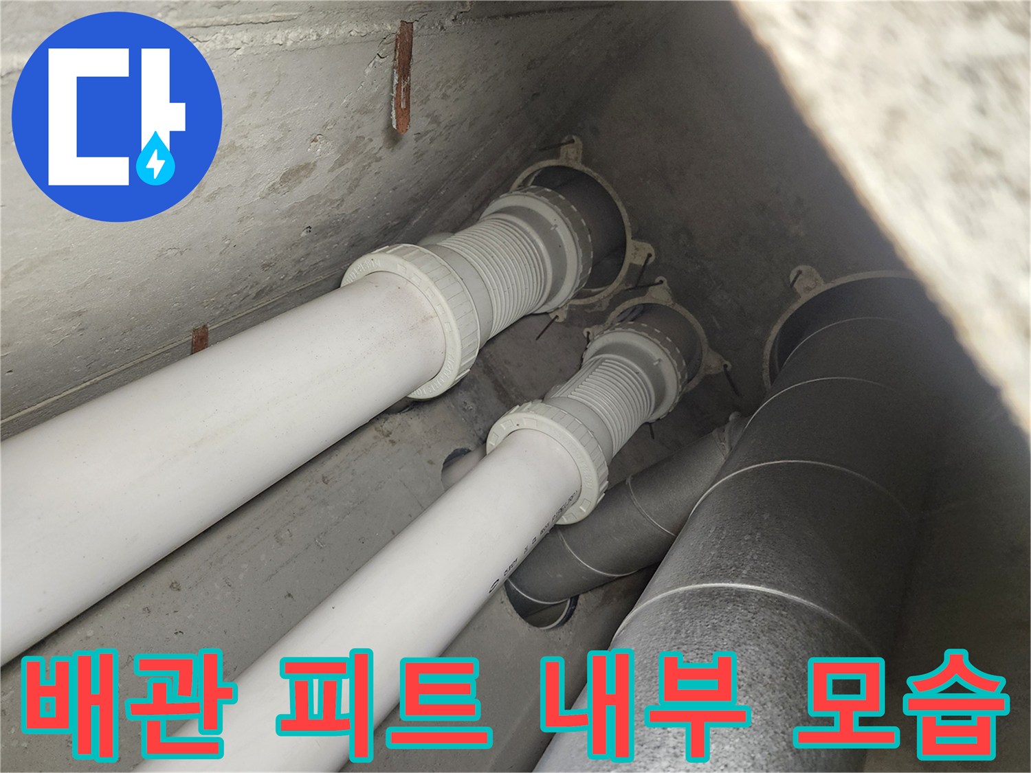 아파트-배관-연결-부위-상태-정밀-확인