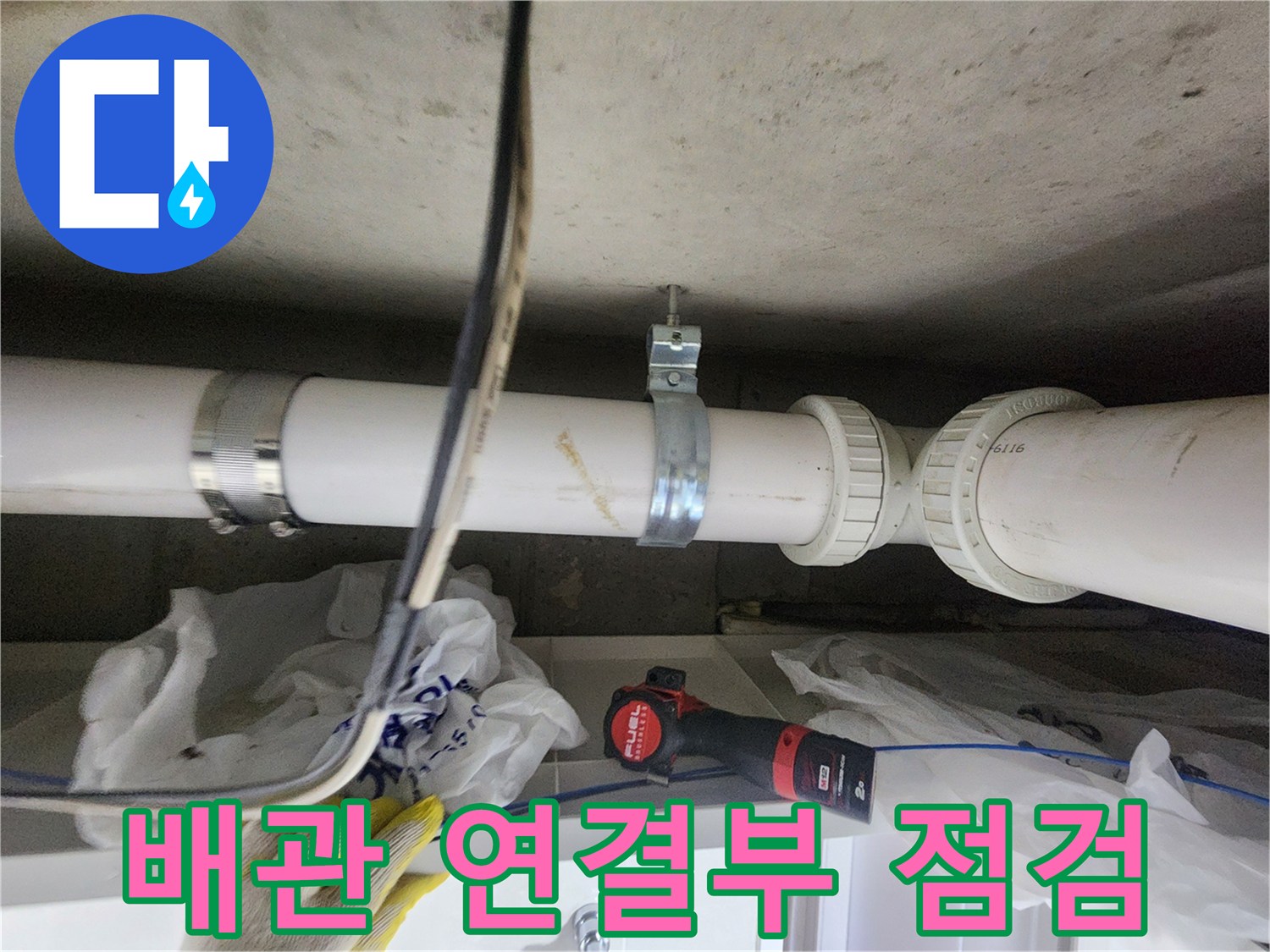 화곡동-아파트-천장-배관-연결부-누수-지점-확인