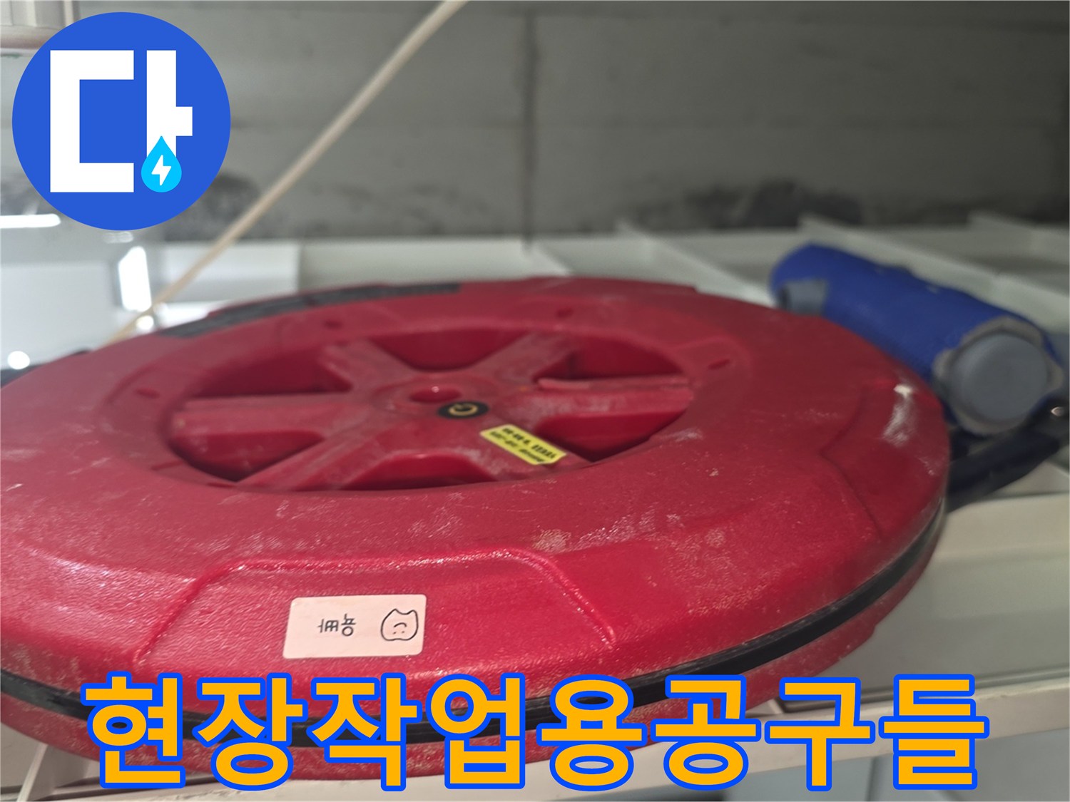 배관-점검을-위한-준비된-릴선과-전동드릴
