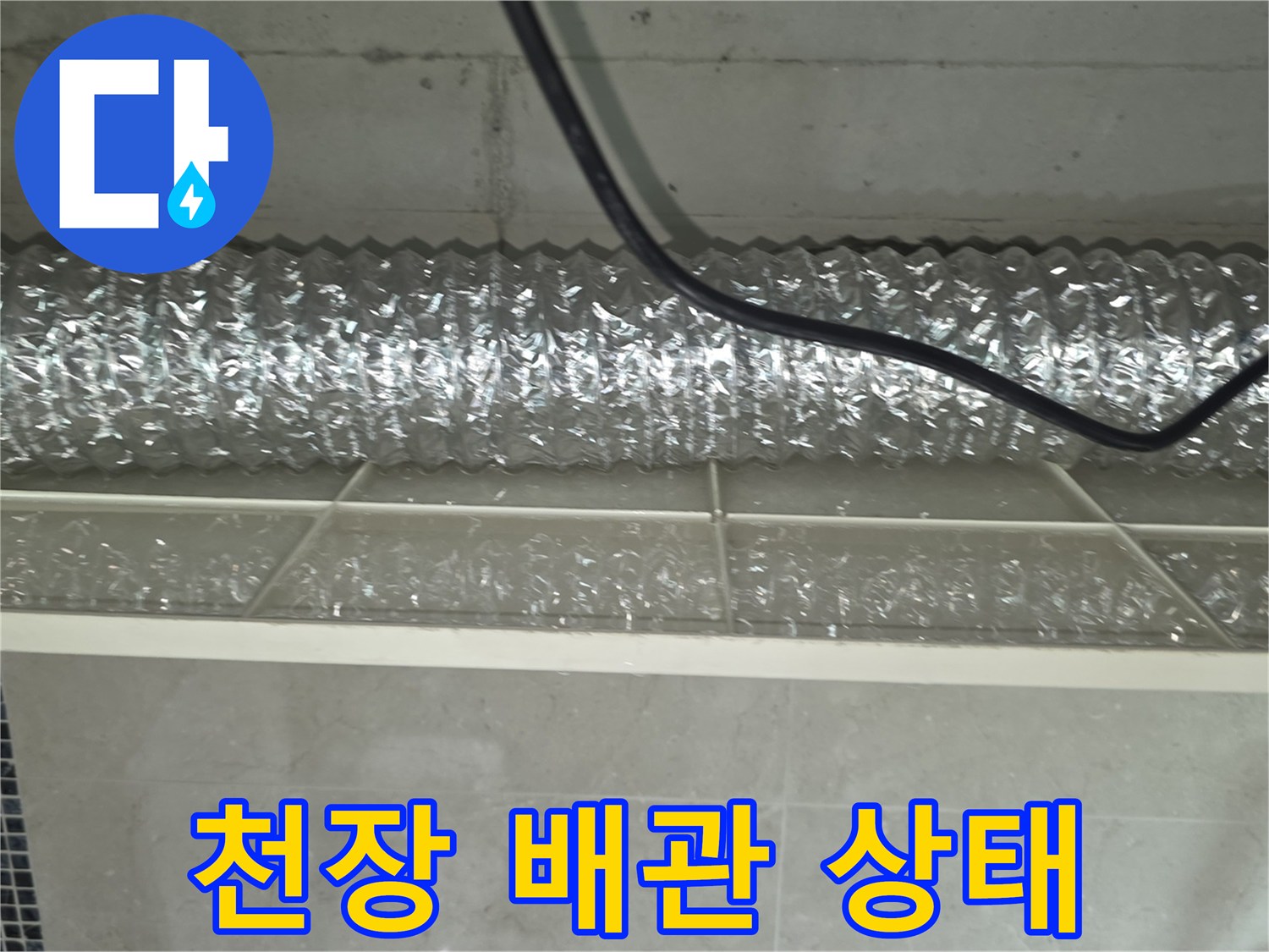 은색-보온재-배관-및-천장-전선-배치