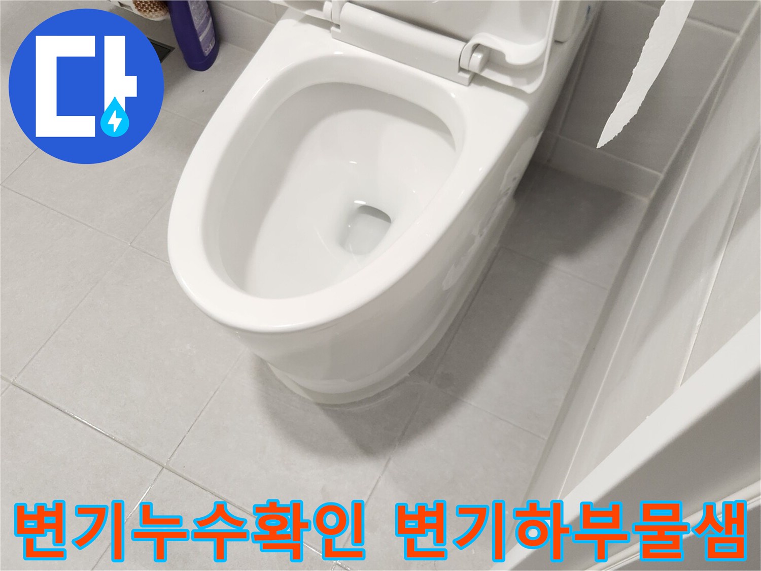 화장실 변기 하부에서-누수가 발생하여-정확한 원인을 확인하는-장면입니다