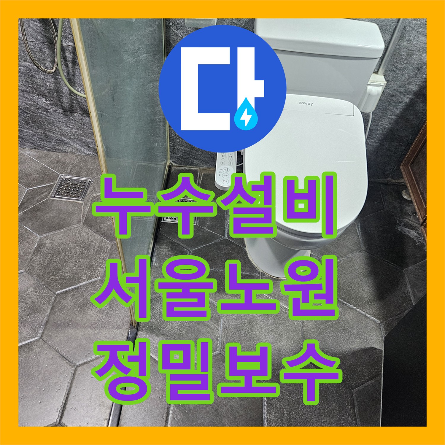 누수설비 세면대 배관에서 시작된 물길이 변기까지 이어진 사례 서울 노원구 중계동