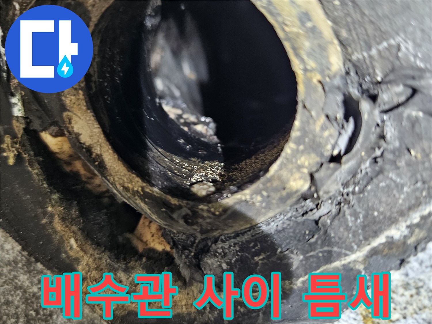 물샘이-발생한-세면대-벽면-배관-입구