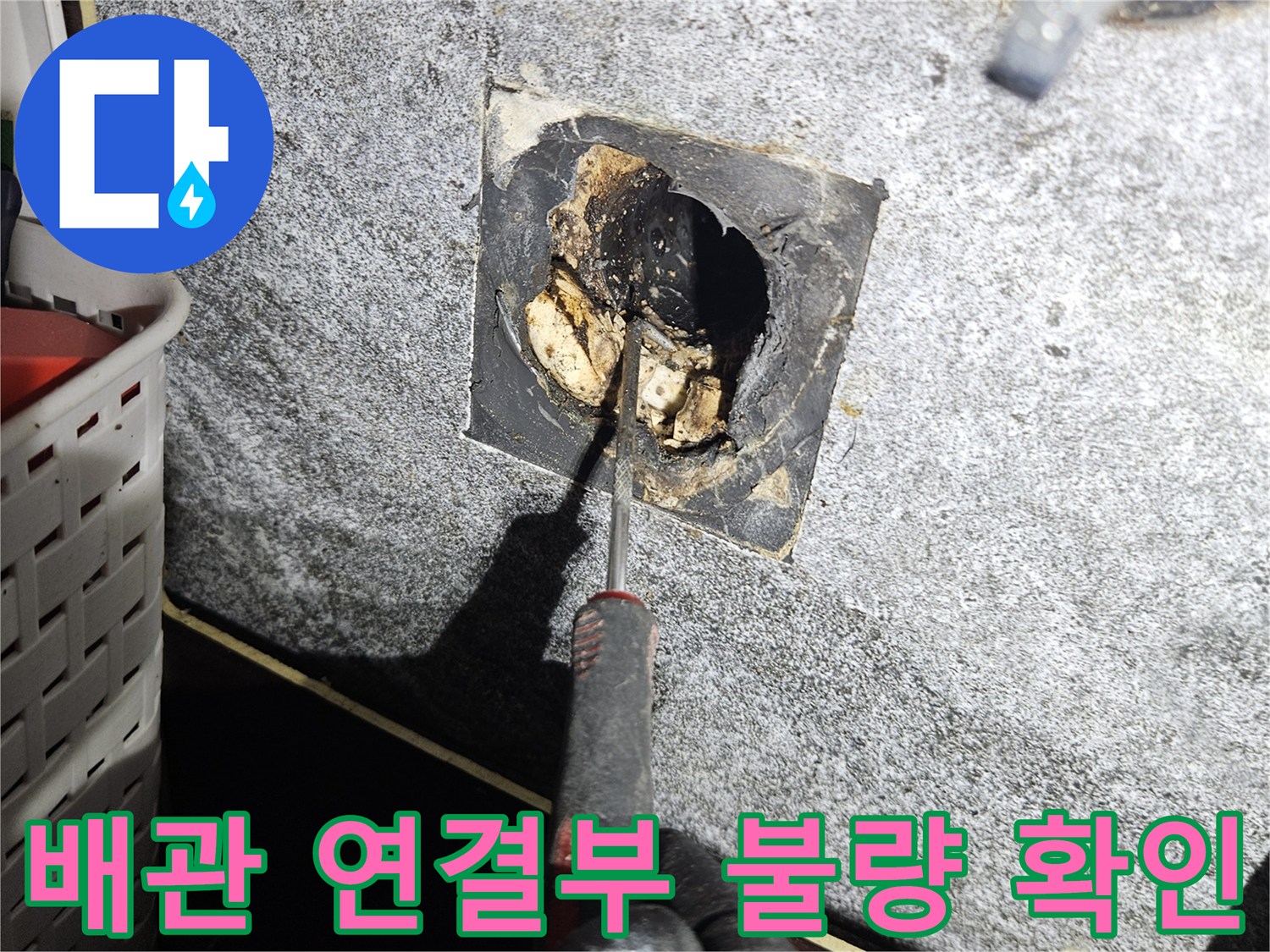 벽체-내부-배수관-연결-상태-점검
