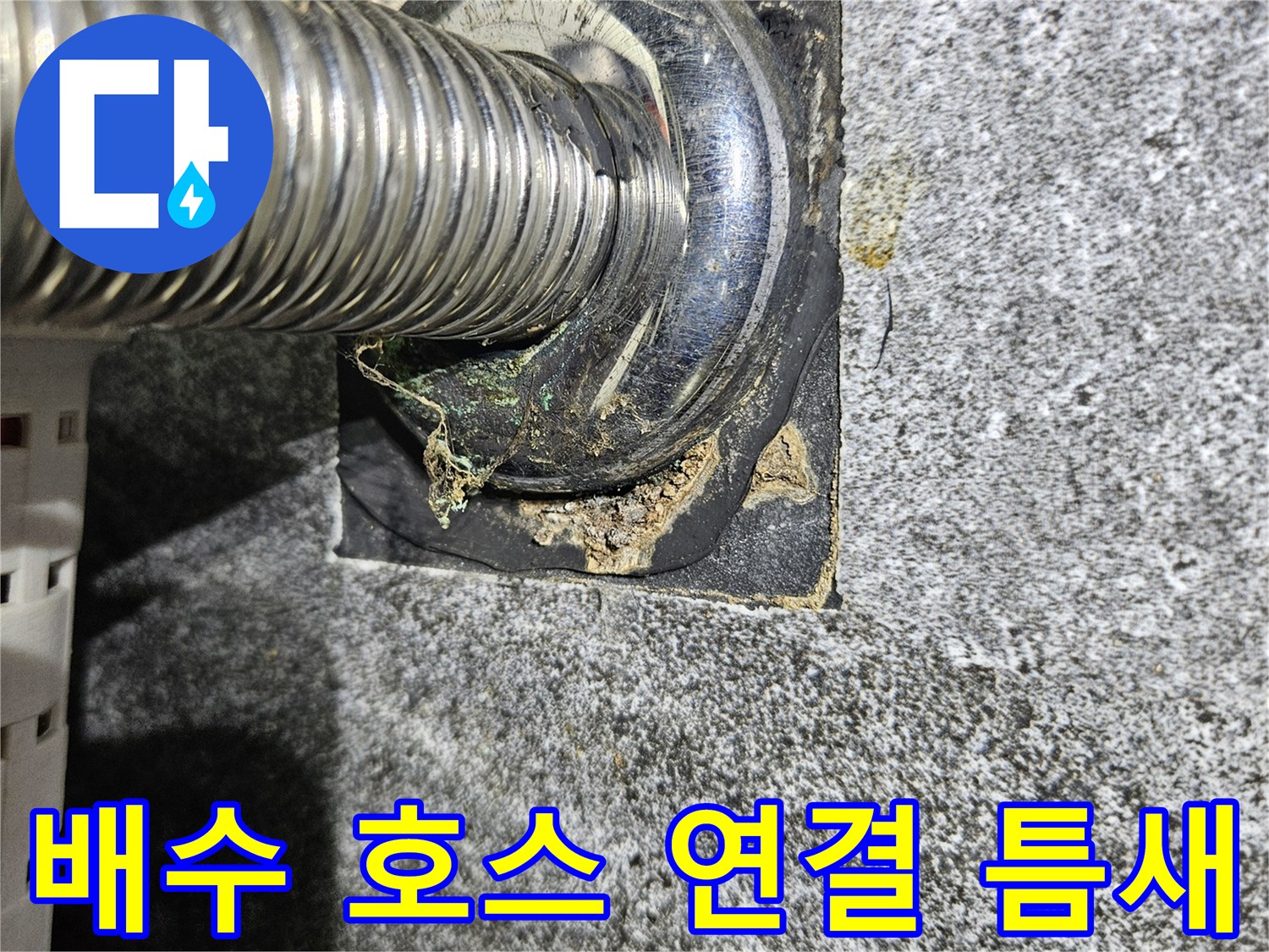 세면대-자바라-호스-벽체-연결-부위-누수