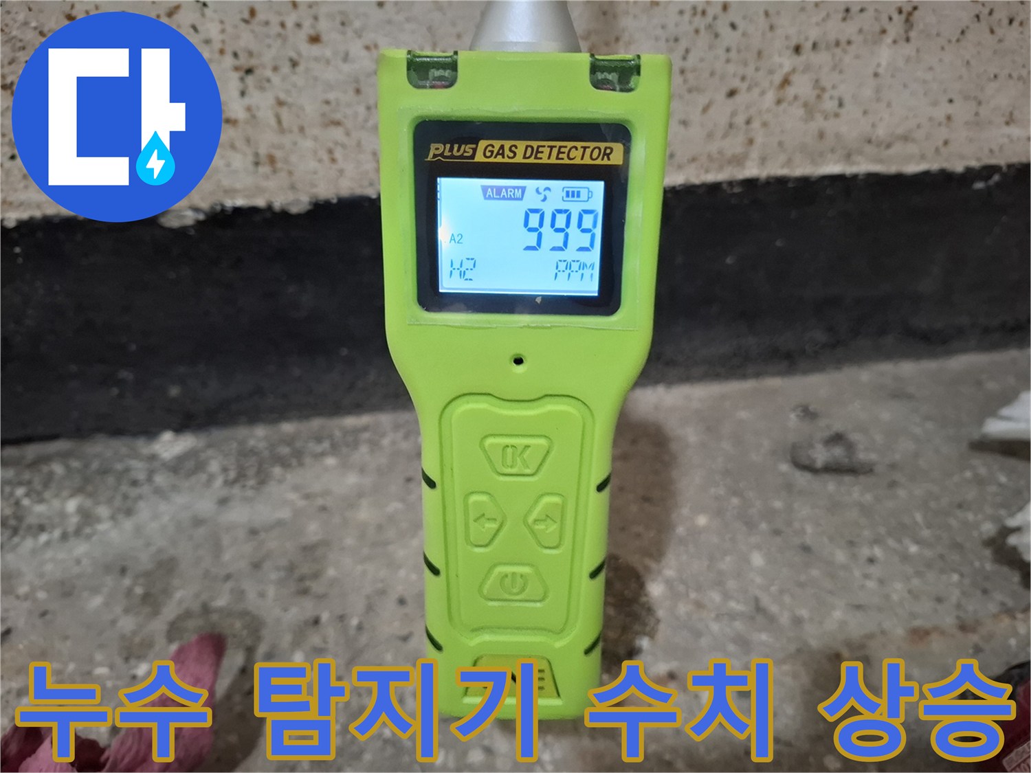 가스 탐지기에 표시된 높은 숫자를 통해 확인한 누수 지점