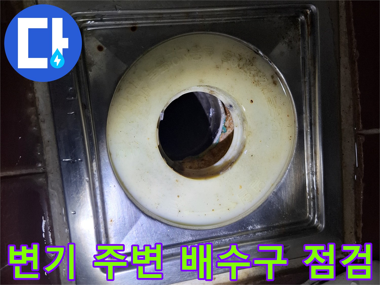 스테인리스 마감재-배수구 주변 타일 오염