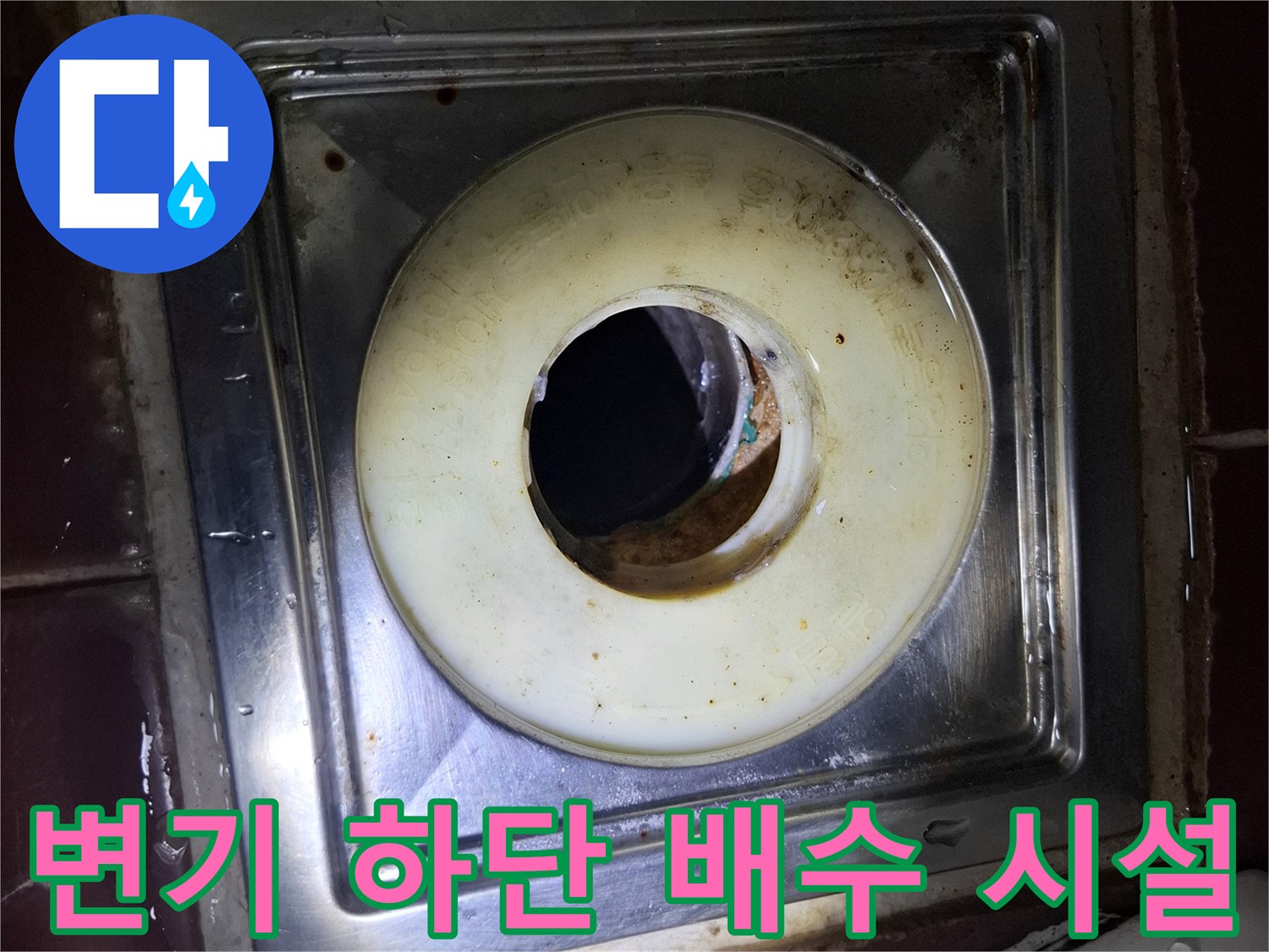 스테인리스 배수 트랩-주변 타일 변색