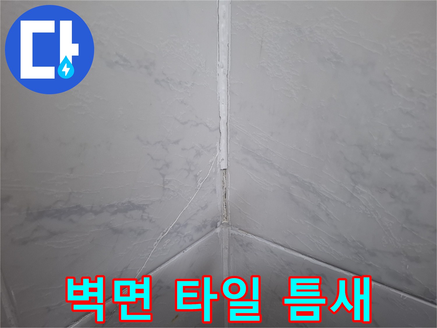 욕실-벽체-타일-접합부-균열-및-벌어짐