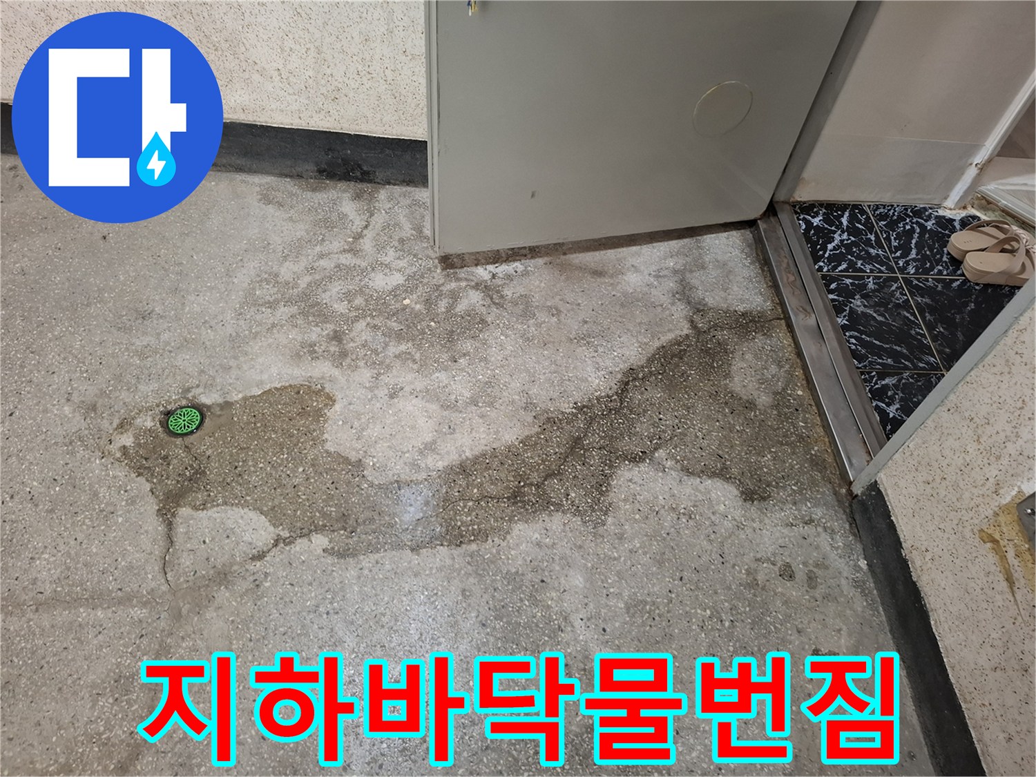 인천-계양구-지하-바닥-젖은-부위