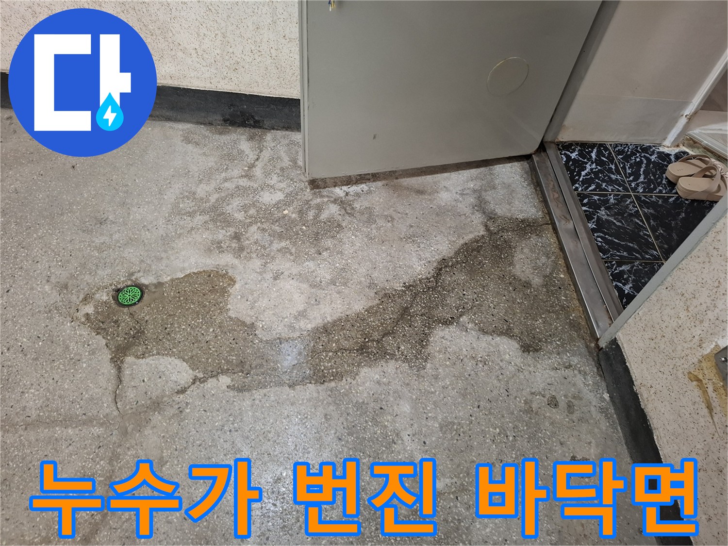 지하층 배수구 주변의 젖은 바닥 상태