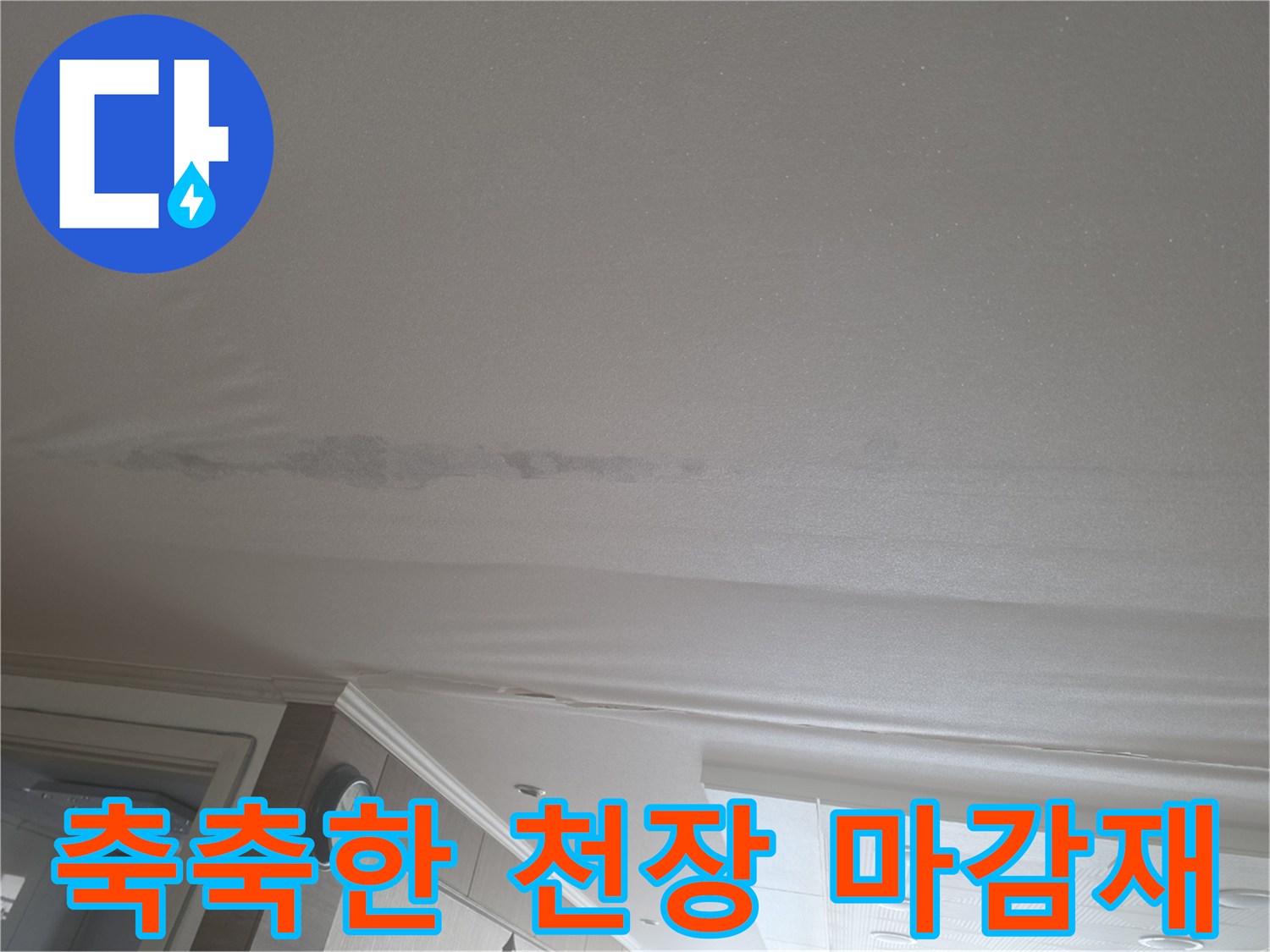 물에 젖어 변색된 거실 천장 도배지 부위
