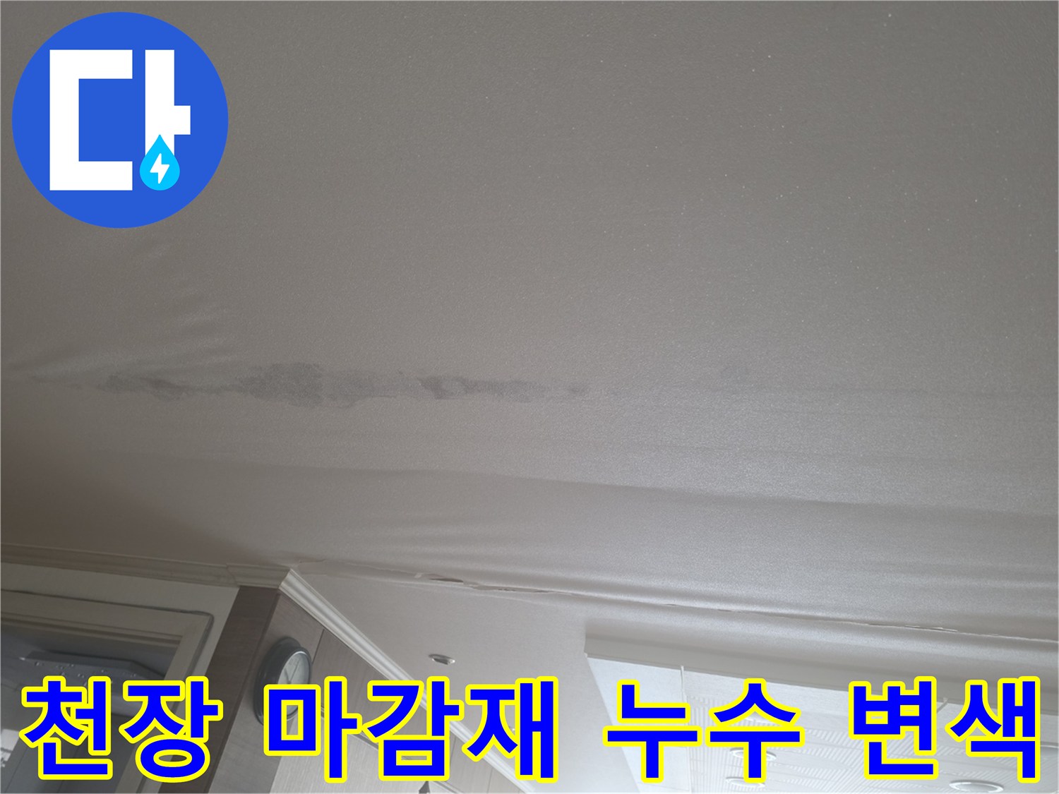 천장 도배지가 물에 젖어 변색된 모습