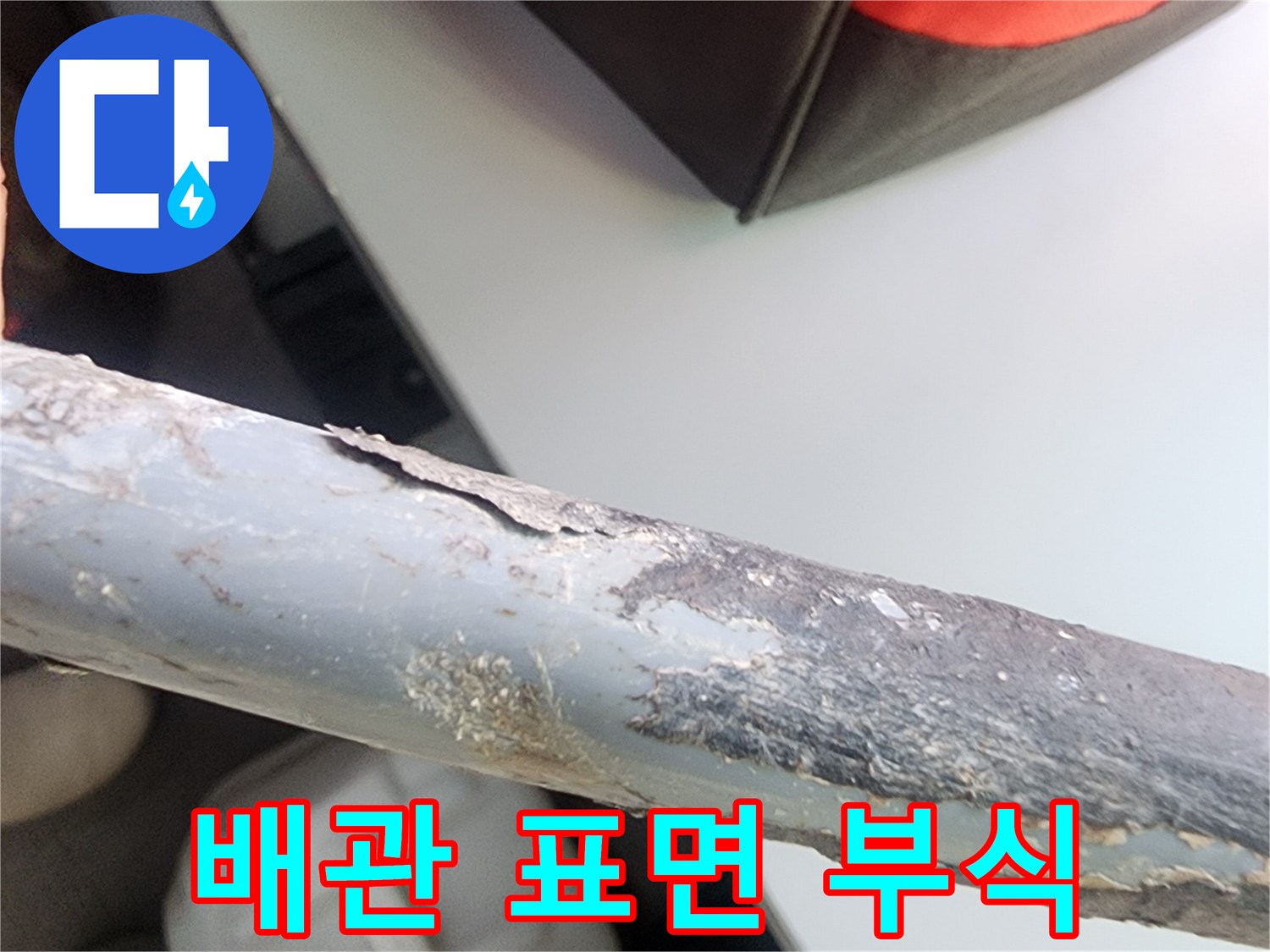 거칠게 일어난 배관의 부식된 단면 모습