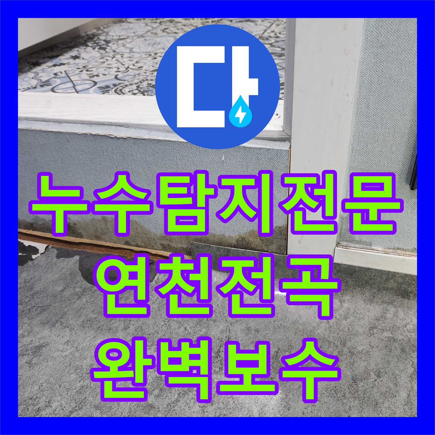 누수탐지전문 헬스장 샤워실 배관 파손으로 인한 바닥 누수 해결 경기 연천군 전곡읍