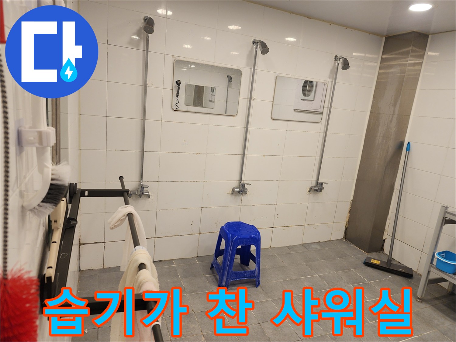 물샘-현상이-발견된-샤워실-내부-상태