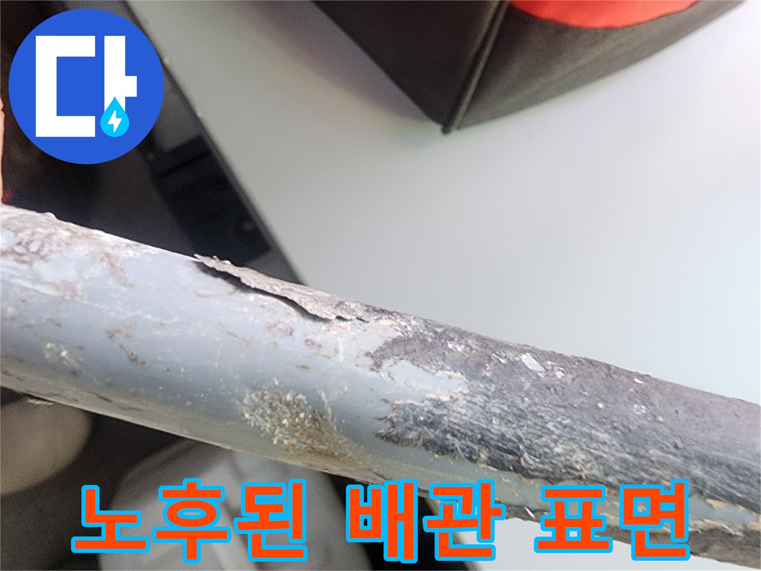 부식으로 인해 거칠어진 금속 관의 모습