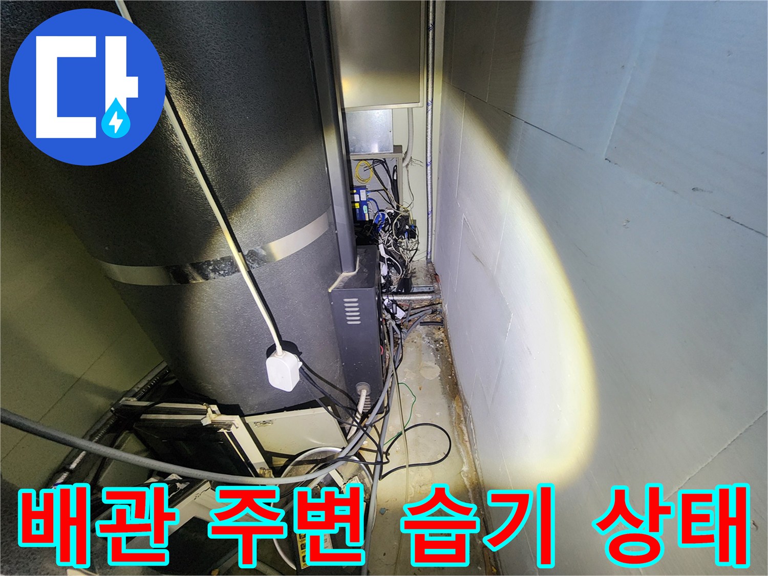 샤워실-벽면-하단-배관-주변의-젖은-상태