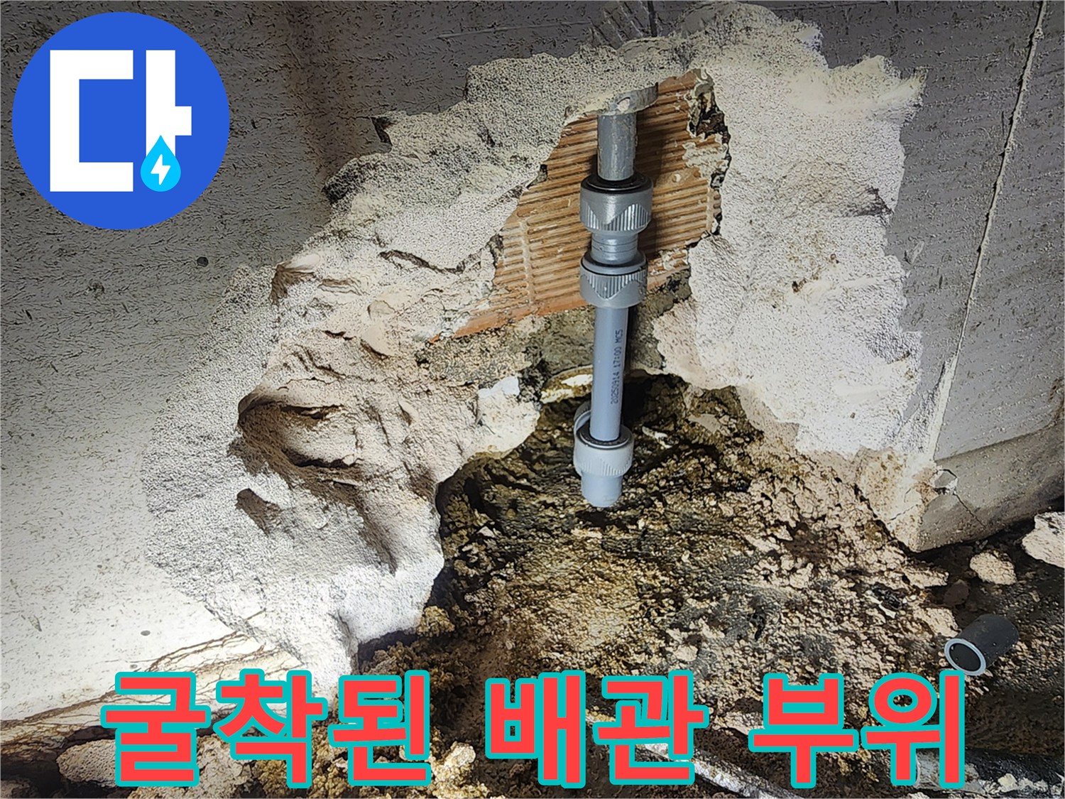 콘크리트-파쇄-후-노출된-배관-부속