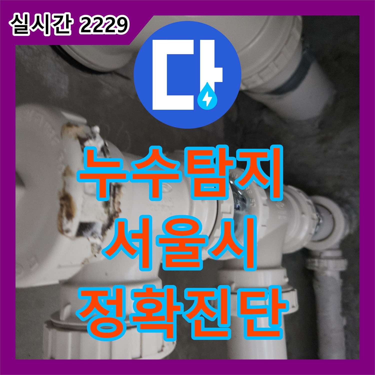 누수탐지전문, 발생한 누수 문제, 첨단 장비로 정밀 탐지하여 해결해 드린 서울 중랑구 현장