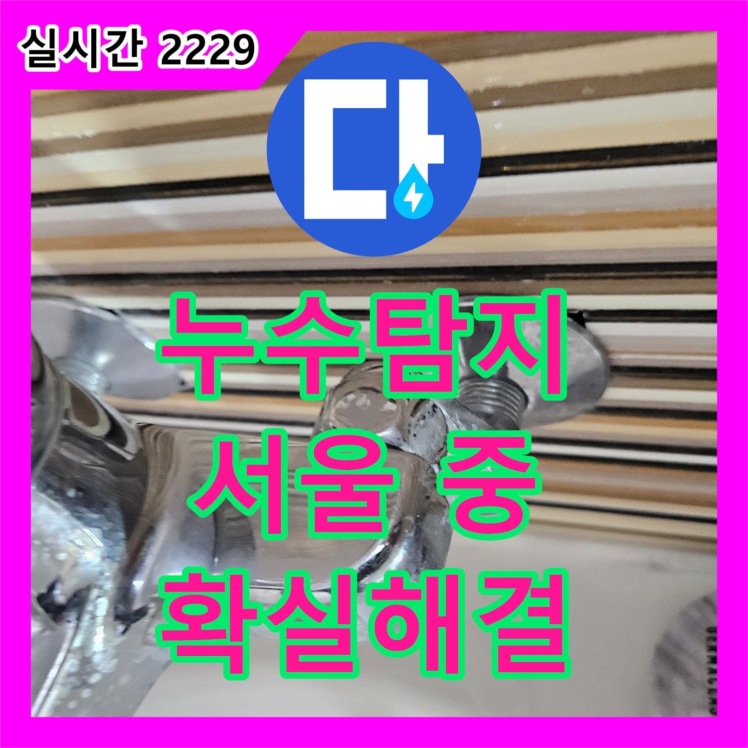 누수탐지전문가, 욕실 누수 원인 정밀하게 파악하여 공사 진행한 서울 중랑구 현장