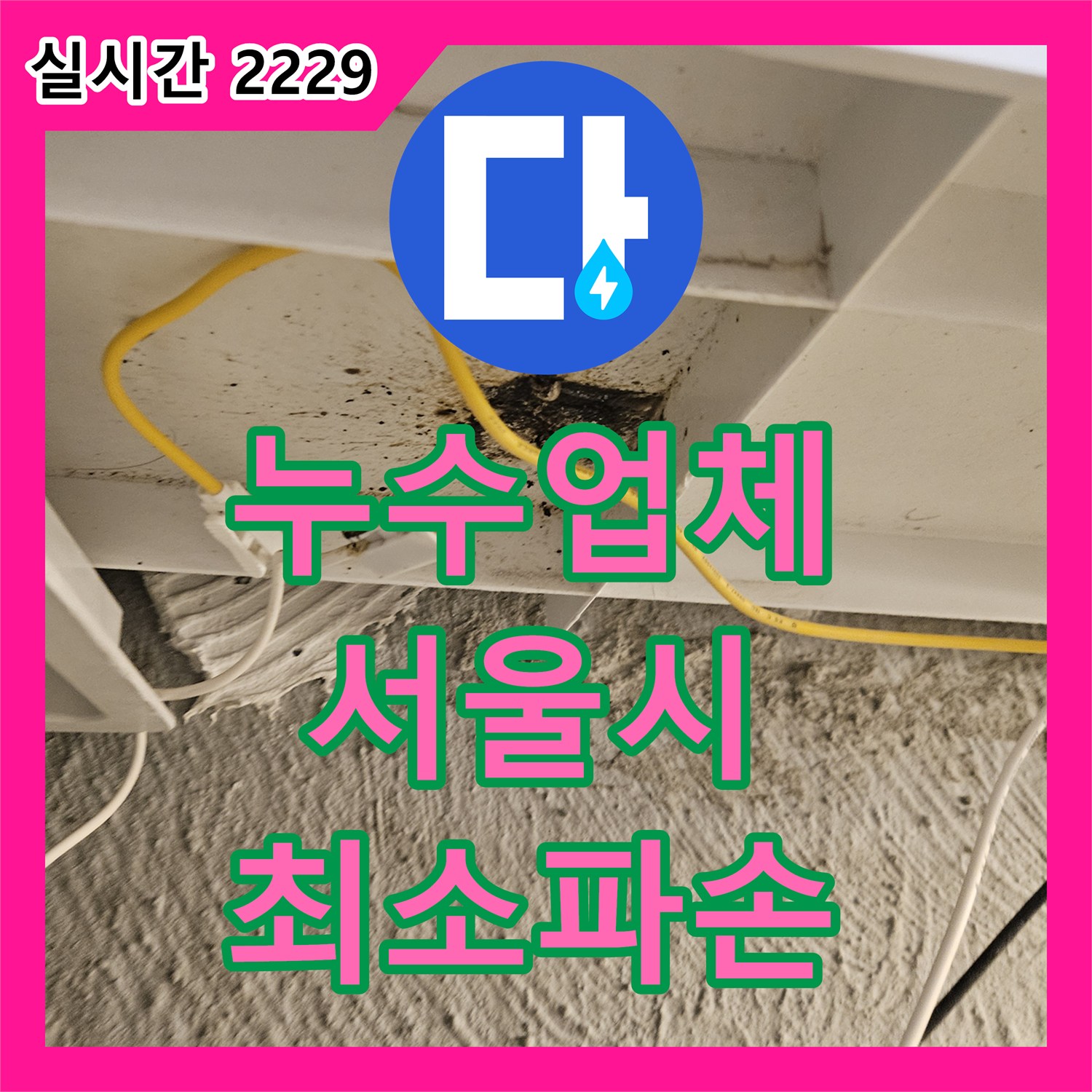 누수탐지전문업체, 빌라의 복잡한 배관 누수 지점 정확히 찾아낸 서울 중랑구