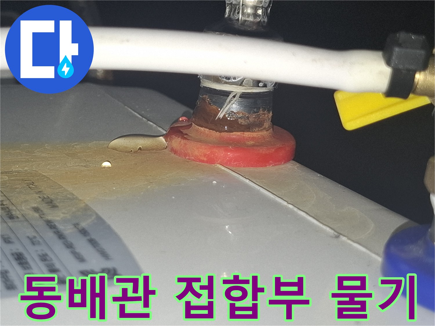 동배관-연결-부속-주변의-습기와-물자국-근접-촬영